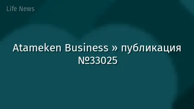 Atameken Business » публикация №33025