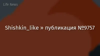Shishkin_like » публикация №9757