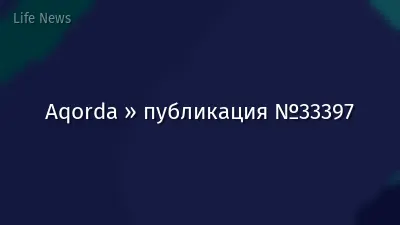 Aqorda » публикация №33397