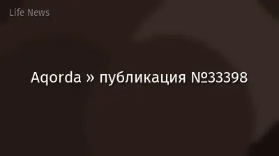 Aqorda » публикация №33398