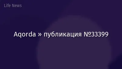 Aqorda » публикация №33399