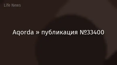 Aqorda » публикация №33400