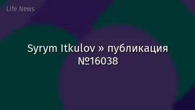 Syrym Itkulov » публикация №16038