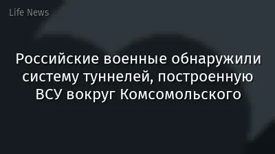 Российские военные обнаружили систему туннелей, построенную ВСУ вокруг Комсомольского