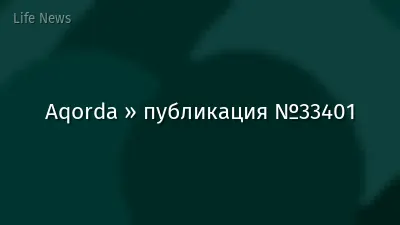 Aqorda » публикация №33401