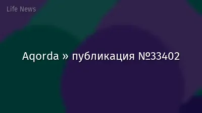 Aqorda » публикация №33402