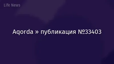 Aqorda » публикация №33403