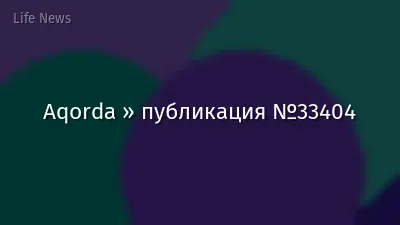 Aqorda » публикация №33404