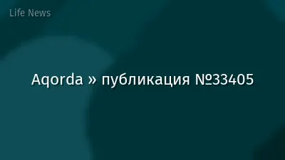 Aqorda » публикация №33405