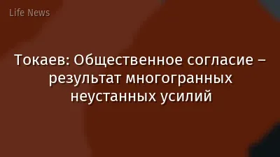 Токаев: Общественное согласие – результат многогранных неустанных усилий
