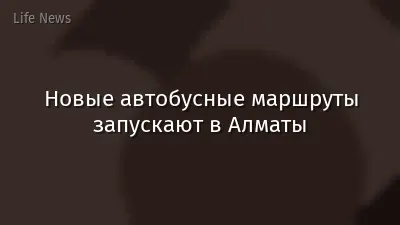 Новые автобусные маршруты запускают в Алматы