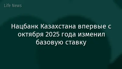 Нацбанк Казахстана впервые с октября 2025 года изменил базовую ставку