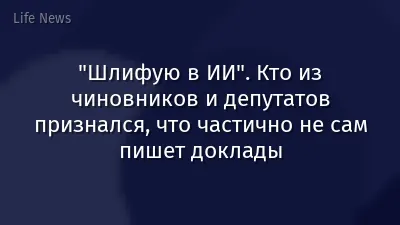 "Шлифую в ИИ". Кто из чиновников и депутатов признался, что частично не сам пишет доклады