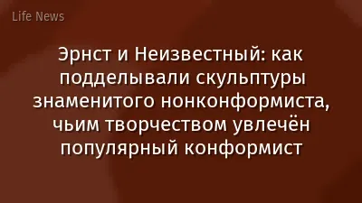 Эрнст и Неизвестный: как подделывали скульптуры знаменитого нонконформиста, чьим творчеством увлечён популярный конформист