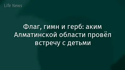 Флаг, гимн и герб: аким Алматинской области провёл встречу с детьми