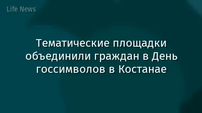 Тематические площадки объединили граждан в День госсимволов в Костанае