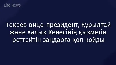 Тоқаев вице-президент, Құрылтай және Халық Кеңесінің қызметін реттейтін заңдарға қол қойды