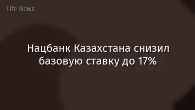 Нацбанк Казахстана снизил базовую ставку до 17%
