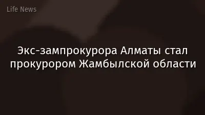 Экс-зампрокурора Алматы стал прокурором Жамбылской области