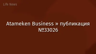 Atameken Business » публикация №33026