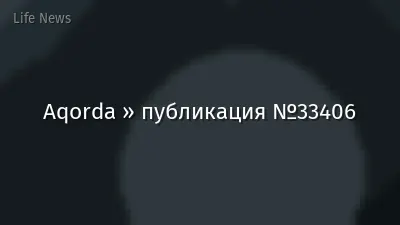 Aqorda » публикация №33406