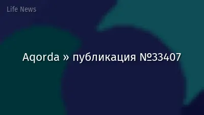 Aqorda » публикация №33407