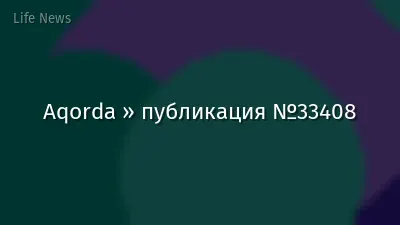 Aqorda » публикация №33408