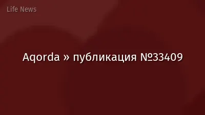 Aqorda » публикация №33409