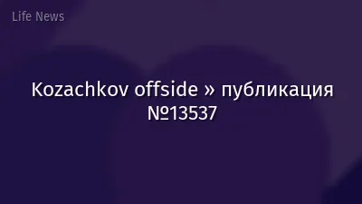 Kozachkov offside » публикация №13537