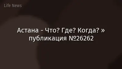 Астана - Что? Где? Когда? » публикация №26262