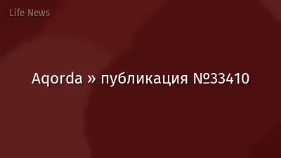 Aqorda » публикация №33410