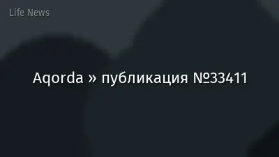 Aqorda » публикация №33411