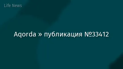 Aqorda » публикация №33412