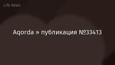 Aqorda » публикация №33413