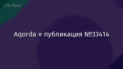 Aqorda » публикация №33414