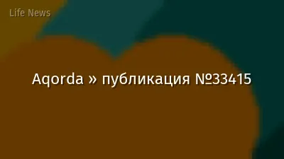Aqorda » публикация №33415
