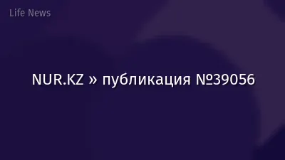 NUR.KZ » публикация №39056