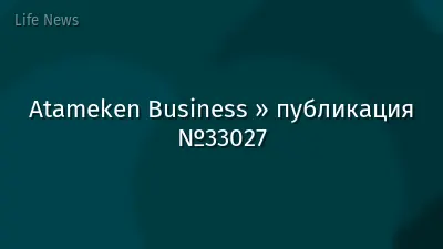 Atameken Business » публикация №33027