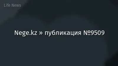 Nege.kz » публикация №9509