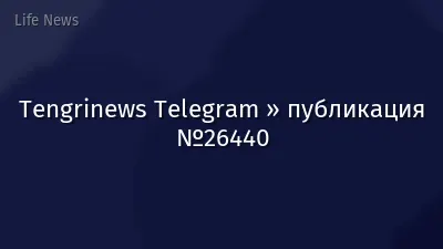 Tengrinews Telegram » публикация №26440