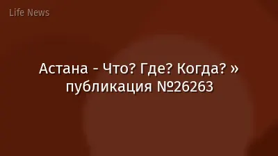 Астана - Что? Где? Когда? » публикация №26263