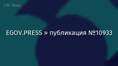 EGOV.PRESS » публикация №10933