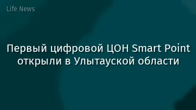 Первый цифровой ЦОН Smart Point открыли в Улытауской области