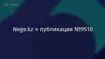 Nege.kz » публикация №9510