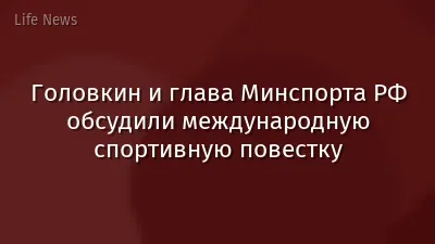 Головкин и глава Минспорта РФ обсудили международную спортивную повестку