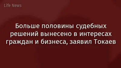 Больше половины судебных решений вынесено в интересах граждан и бизнеса, заявил Токаев