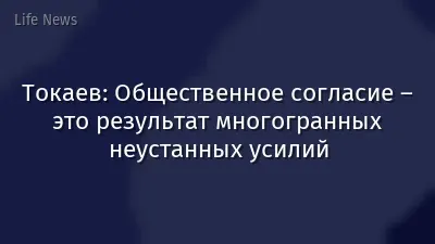 Токаев: Общественное согласие – это результат многогранных неустанных усилий