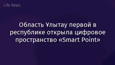 Область Ұлытау первой в республике открыла цифровое пространство «Smart Point»