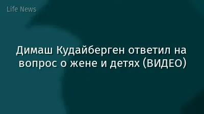 Димаш Кудайберген ответил на вопрос о жене и детях (ВИДЕО)