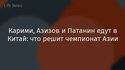 Карими, Азизов и Патанин едут в Китай: что решит чемпионат Азии